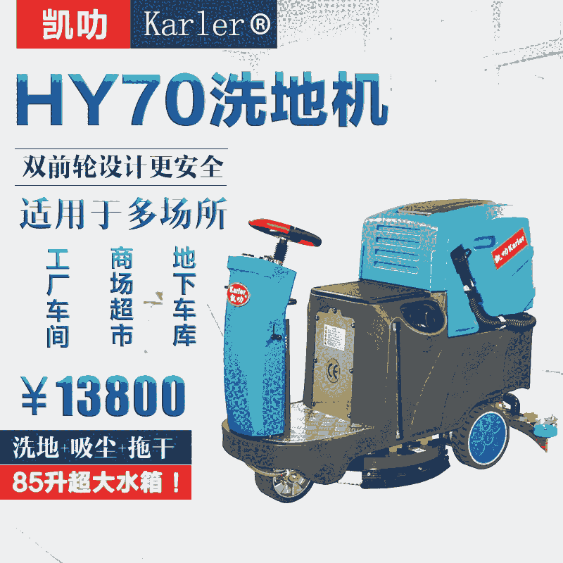 長(zhǎng)興凱叻駕駛式洗地機(jī)HY70 租售置換