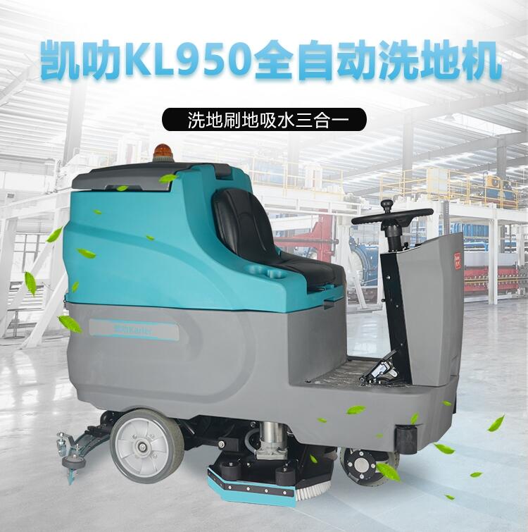 凱叻全自動(dòng)雙刷駕駛式洗地機(jī)KL950 海寧市上市工廠車間刷地機(jī)