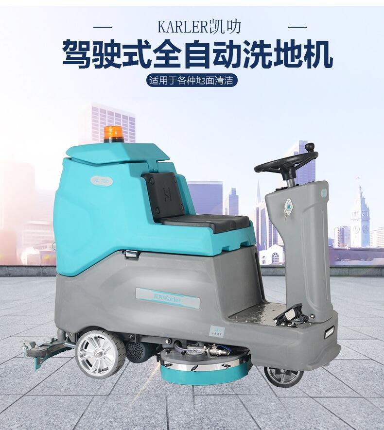 雙刷駕駛式洗地機凱叻KL760 邢臺置換回收維保拖地機配件租賃價格