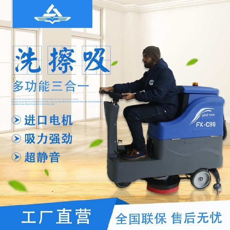 風(fēng)向標(biāo)FX-C90 駕駛式洗地機(jī)  海寧工商兩用清洗吸干刷地機(jī)