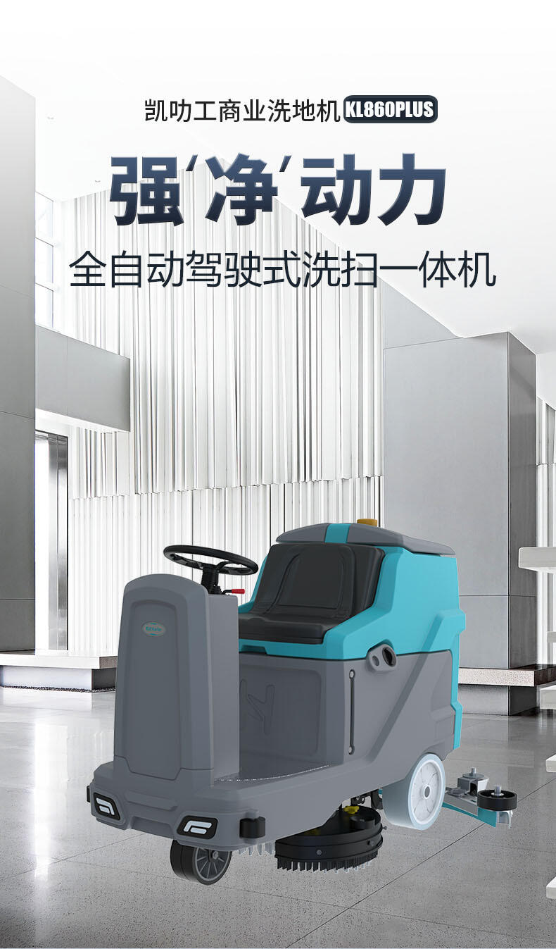 駕駛式洗地機(jī)KL950PLUS 海寧工廠車間刷地機(jī)租售