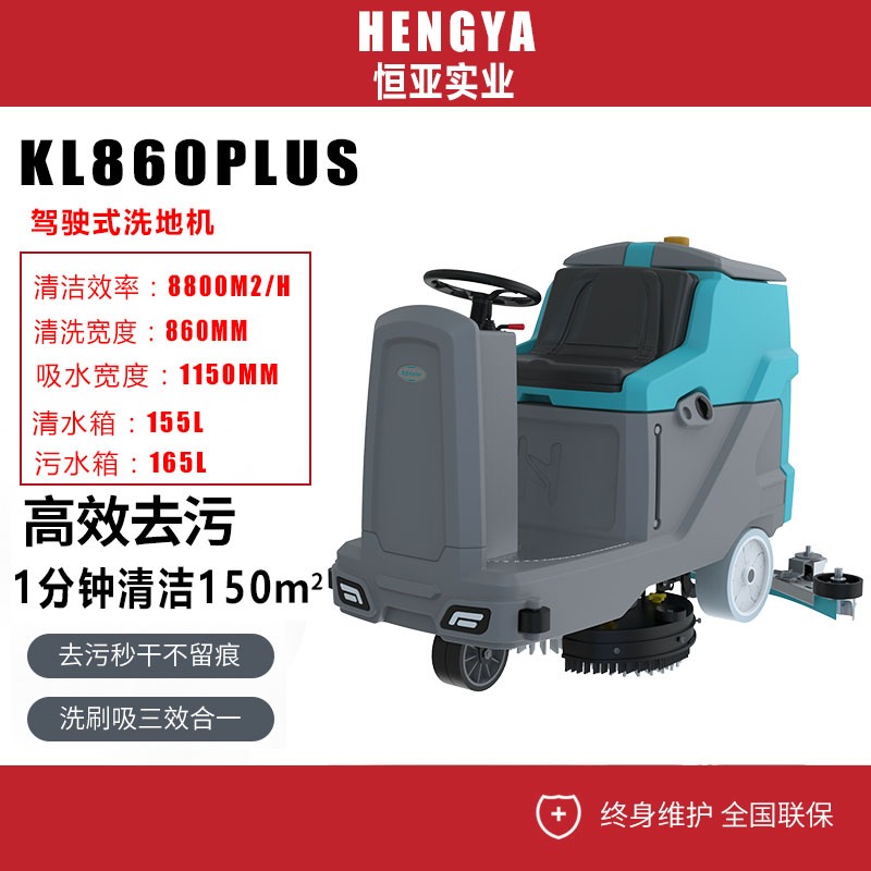 凱叻KL860Plus工業(yè)洗地車駕駛式工廠車間物業(yè)商場超市擦地機(jī)倉庫電動洗地機(jī)